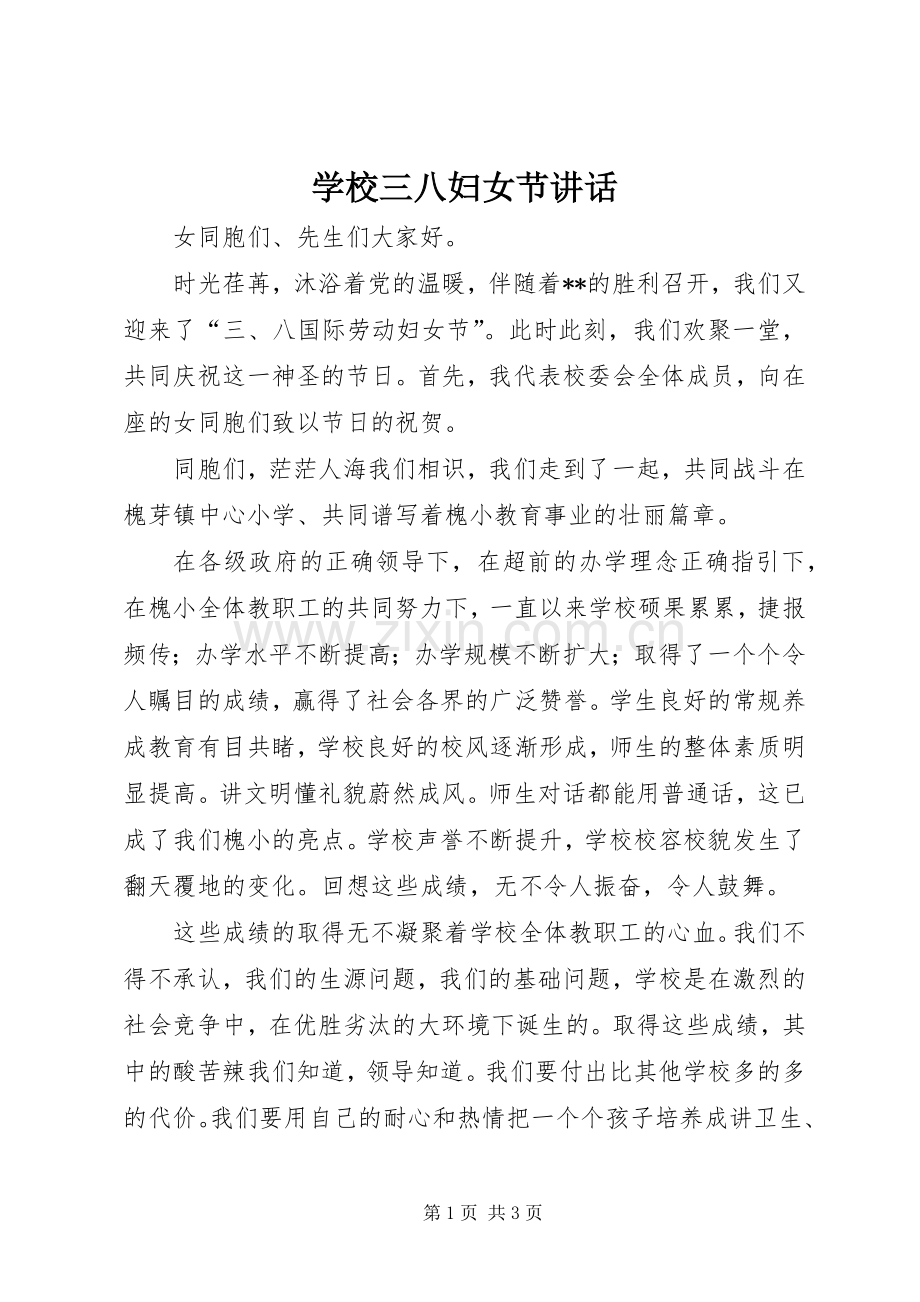 学校三八妇女节讲话发言.docx_第1页