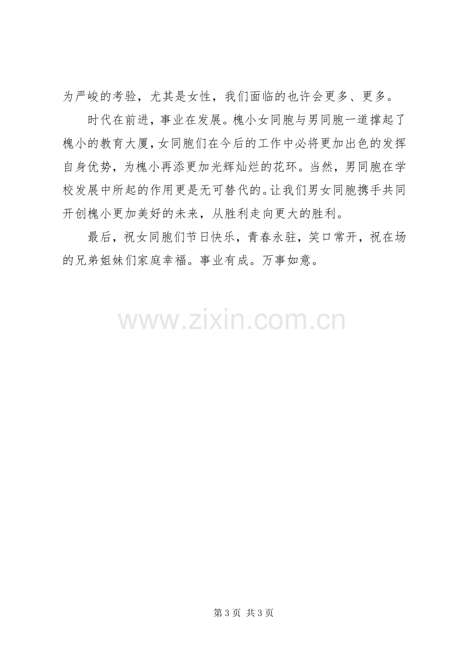 学校三八妇女节讲话发言.docx_第3页