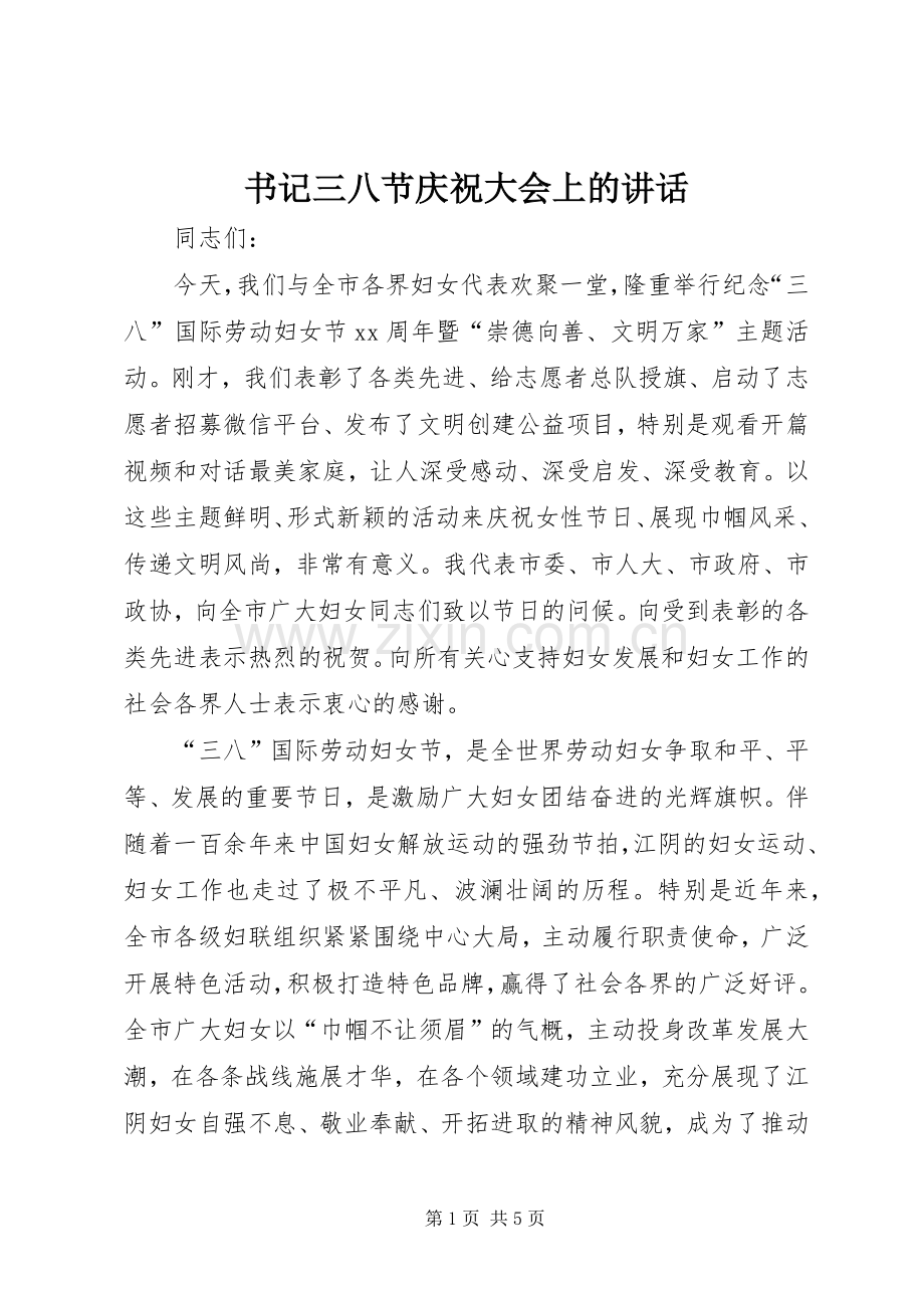 书记三八节庆祝大会上的讲话发言.docx_第1页