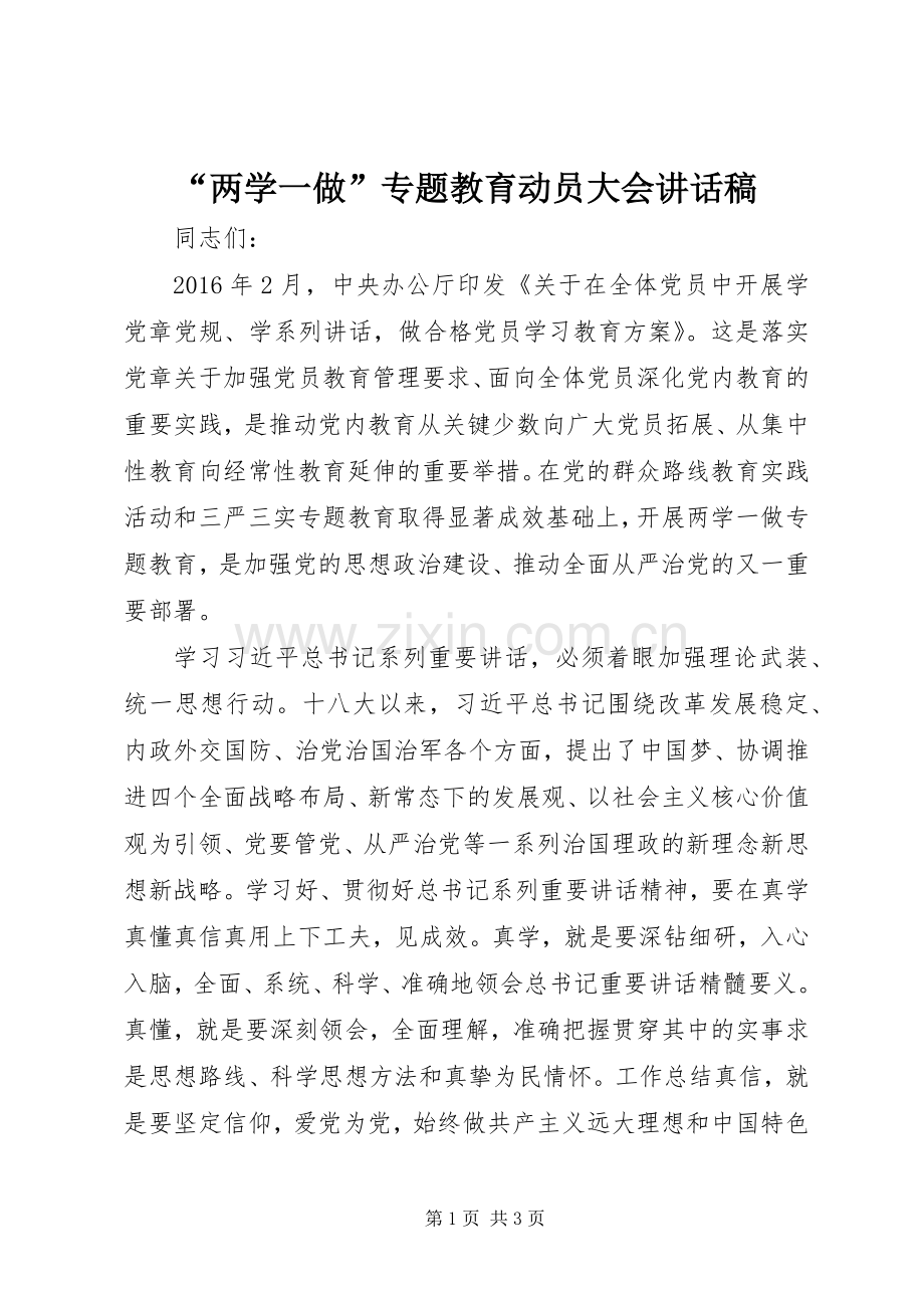 “两学一做”专题教育动员大会讲话发言稿.docx_第1页