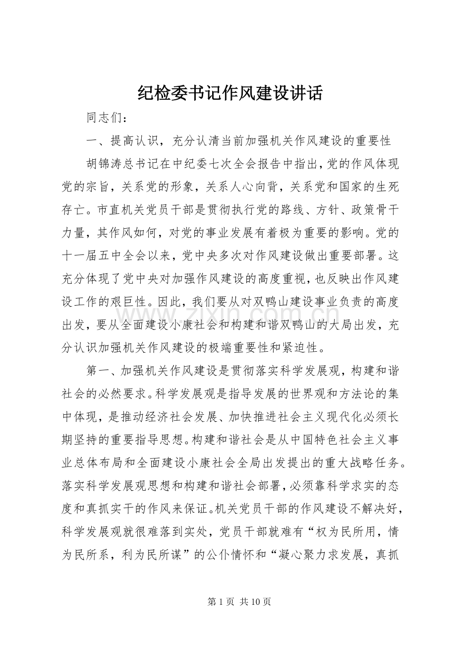 纪检委书记作风建设讲话发言.docx_第1页