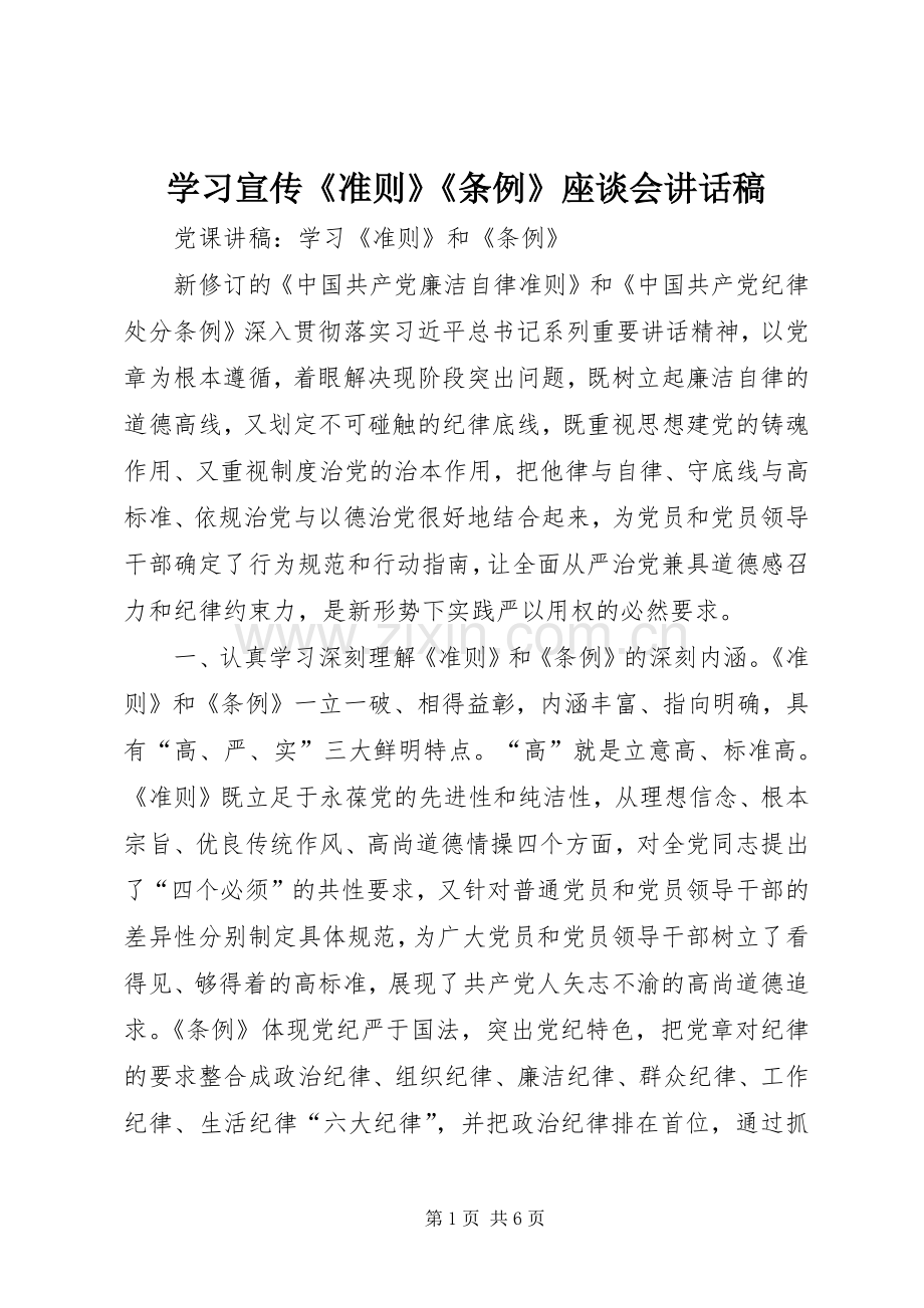 学习宣传《准则》《条例》座谈会的的讲话稿.docx_第1页