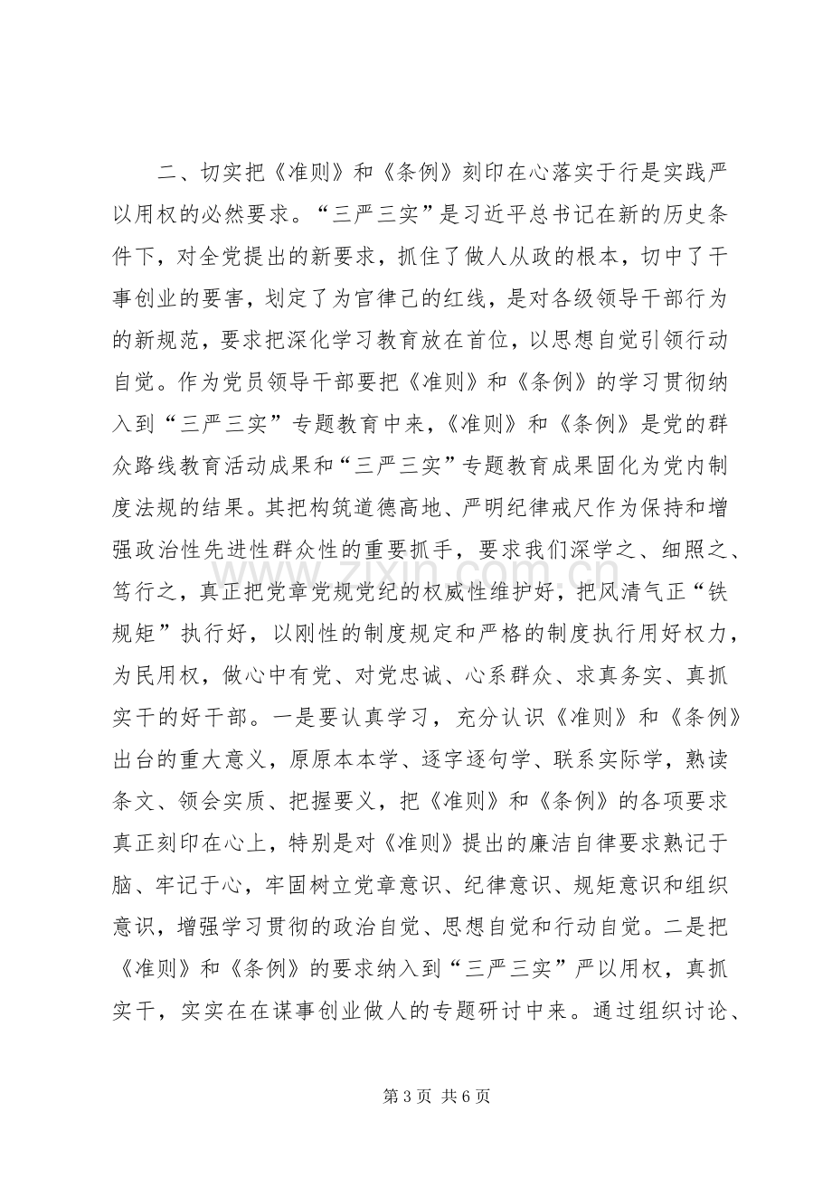 学习宣传《准则》《条例》座谈会的的讲话稿.docx_第3页