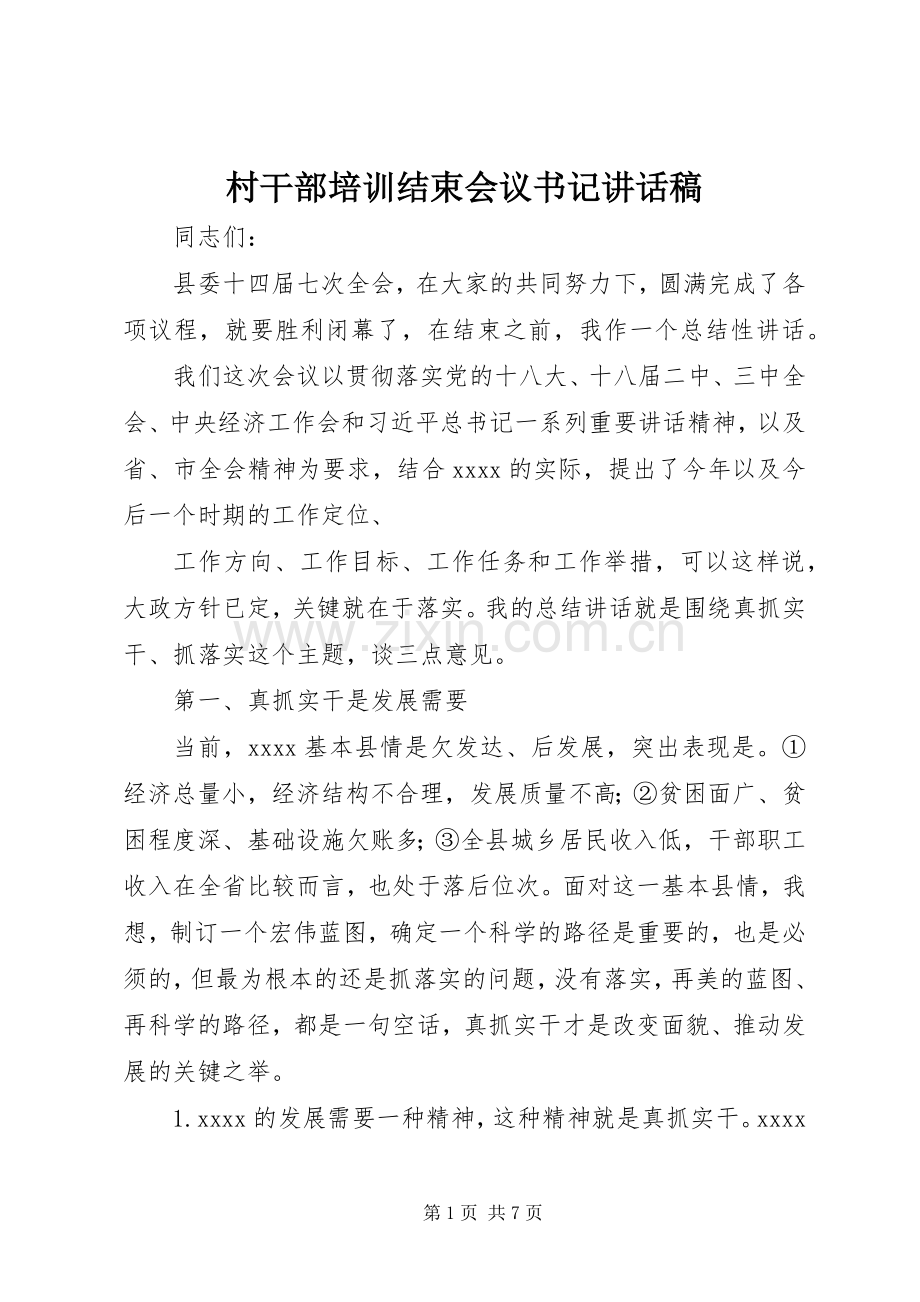 村干部培训结束会议书记的讲话发言稿.docx_第1页