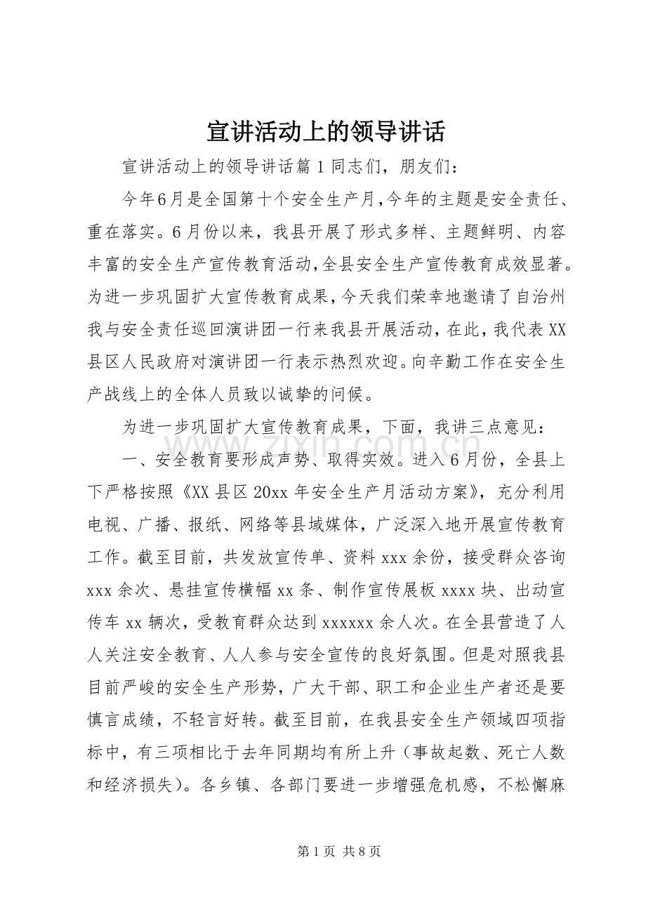 宣讲活动上的领导讲话发言.docx_第1页