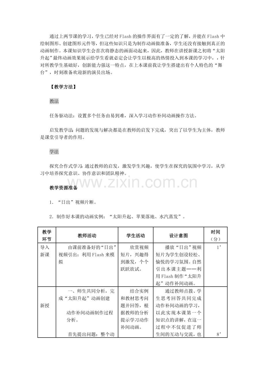 《太阳升起──动作补间动画》教学设计.doc_第2页