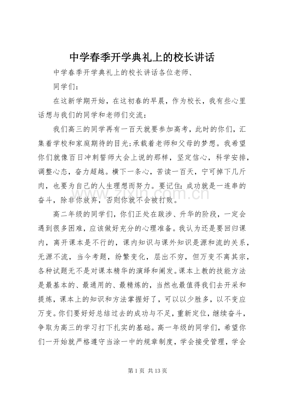 中学春季开学典礼上的校长讲话发言.docx_第1页