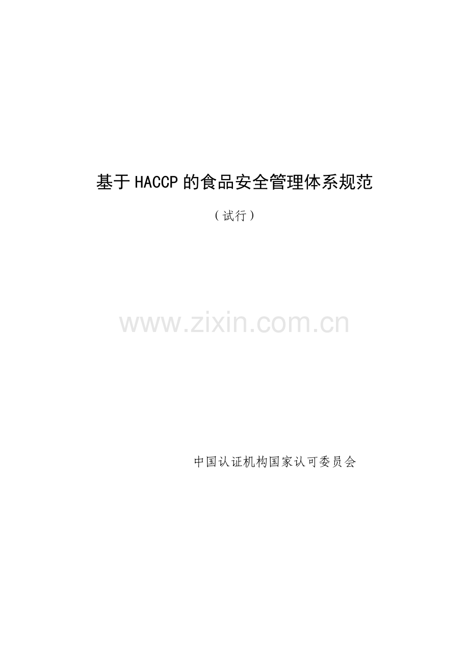 基于HACCP的食品安全管理体系规范（DOC 21页）.docx_第1页