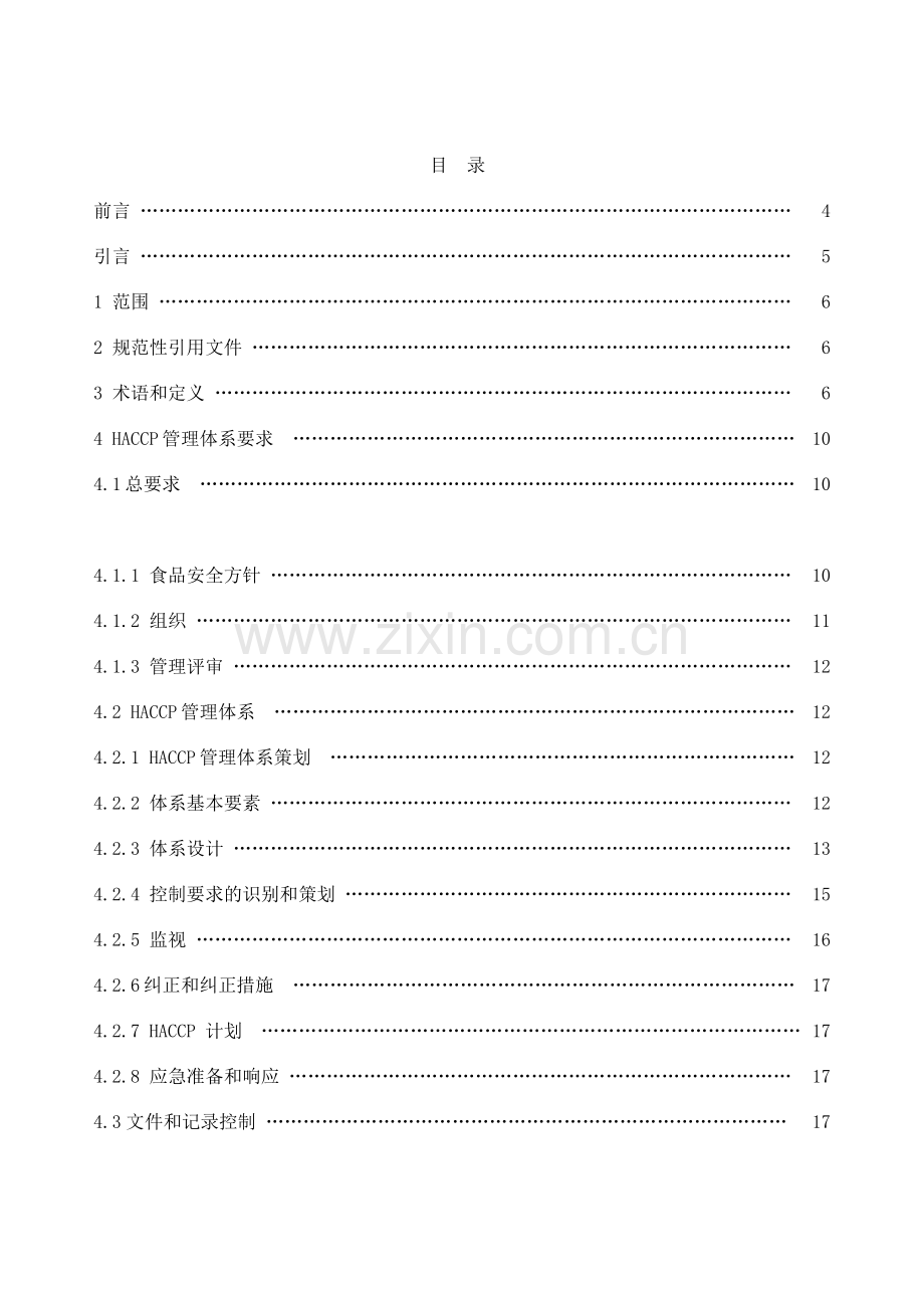 基于HACCP的食品安全管理体系规范（DOC 21页）.docx_第2页