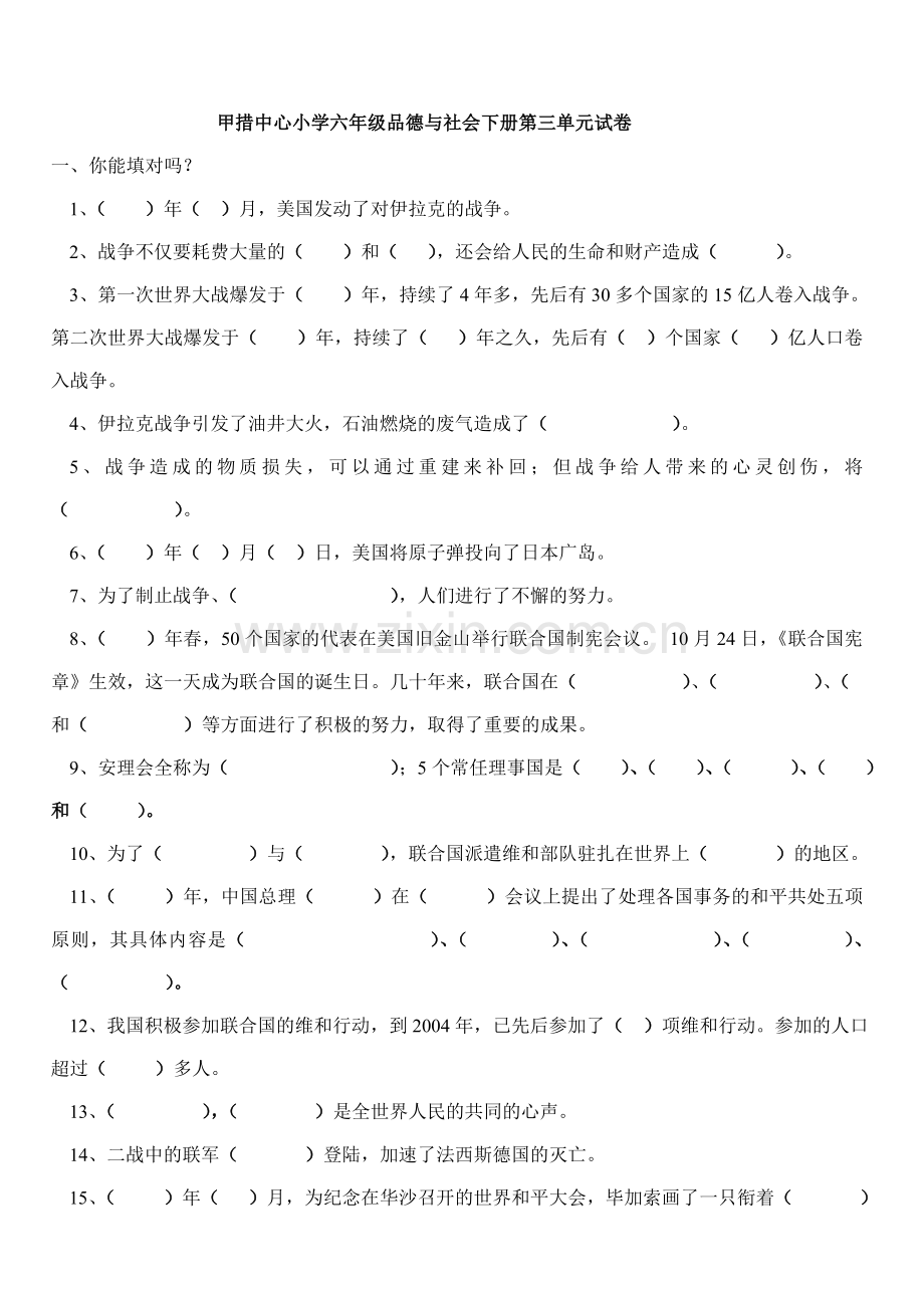 六年级品德与社会第三单元练习题.doc_第1页