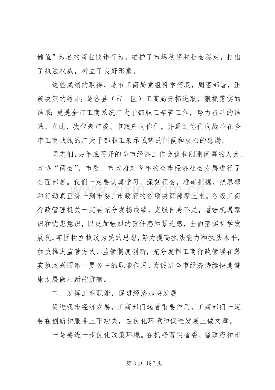 副市长在全市工商行政管理工作会议上的讲话发言.docx_第3页