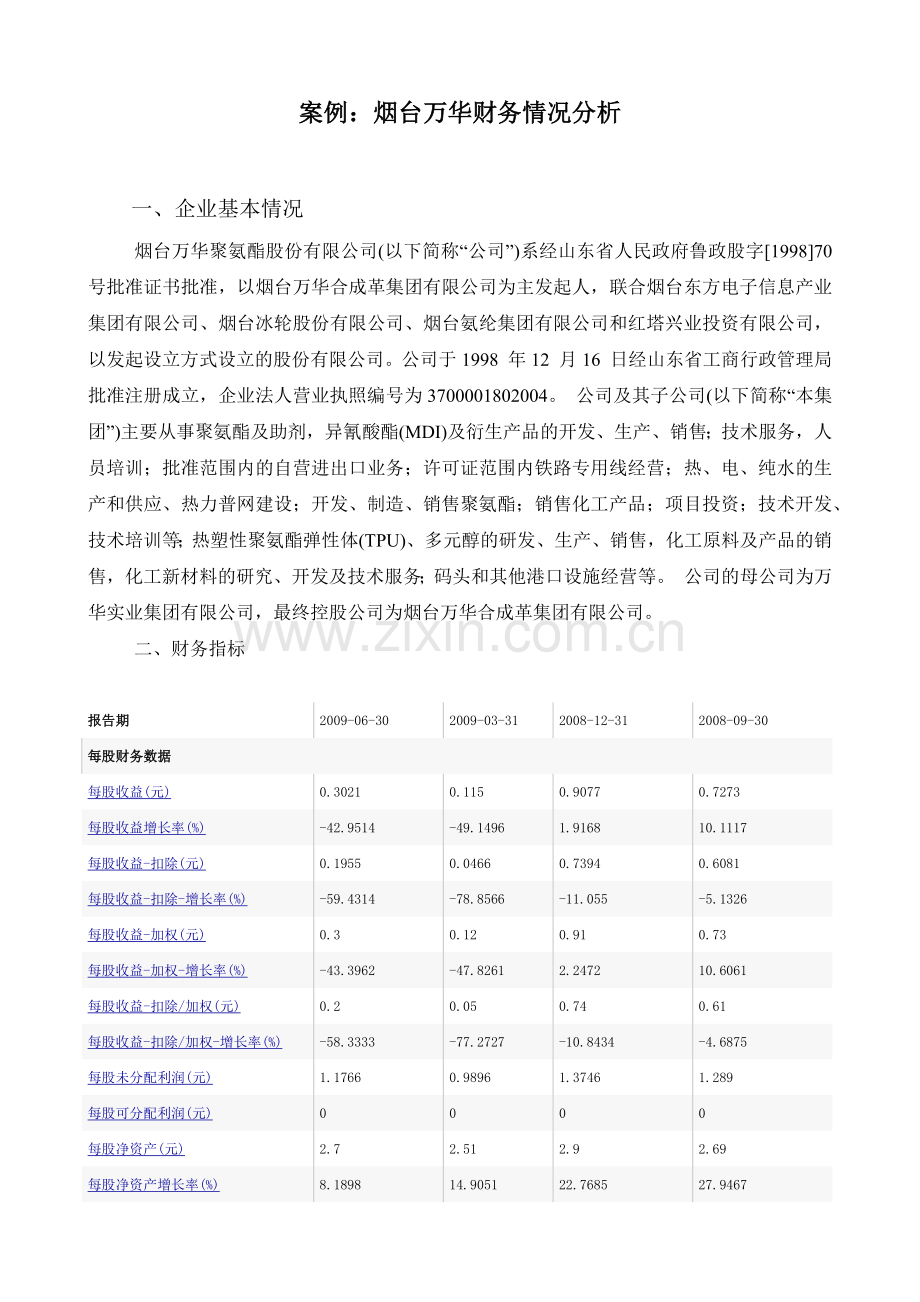 烟台某公司财务情况分析.docx_第1页