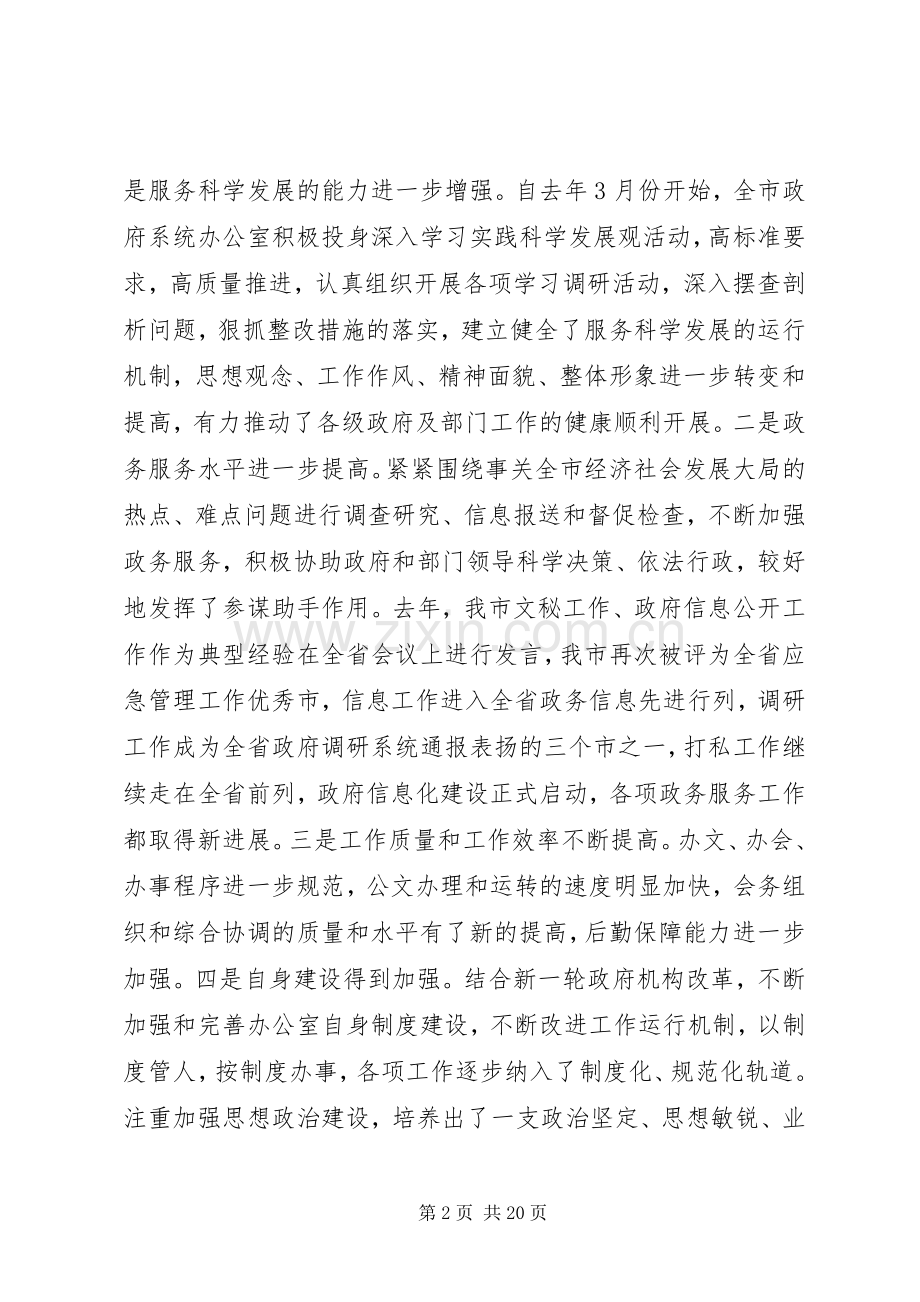 政府系统办公室主任会议讲话发言.docx_第2页