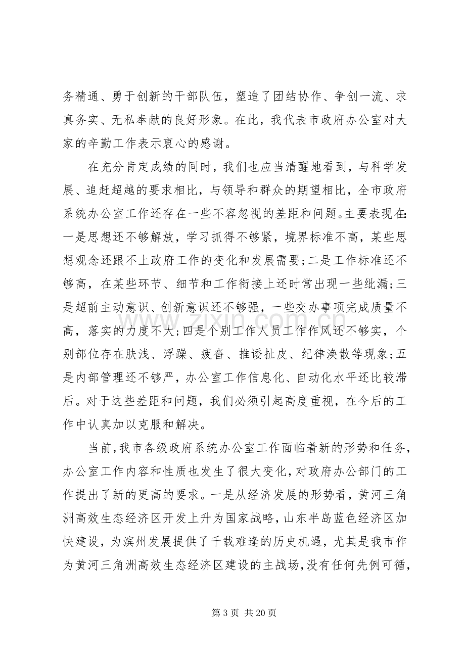 政府系统办公室主任会议讲话发言.docx_第3页