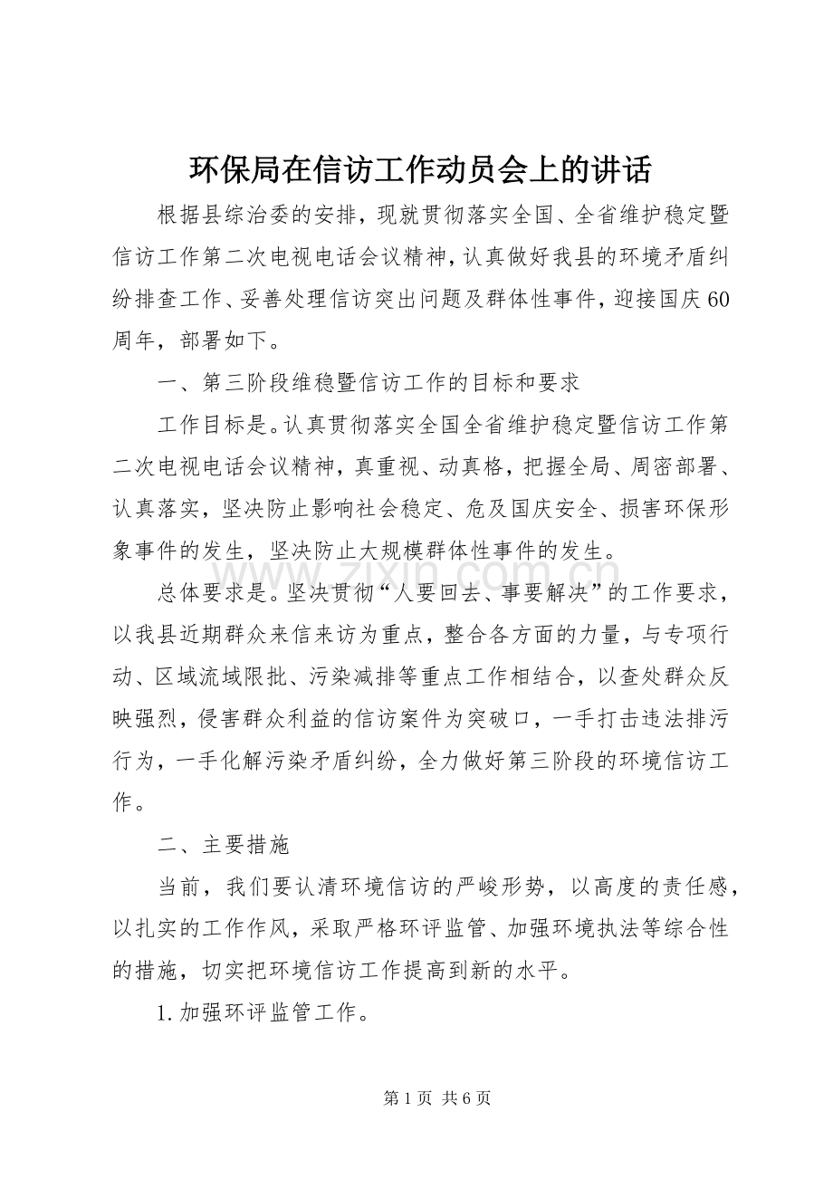 环保局在信访工作动员会上的讲话发言.docx_第1页