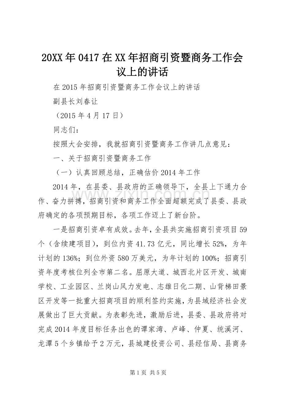 20XX年0417在XX年招商引资暨商务工作会议上的讲话.docx_第1页