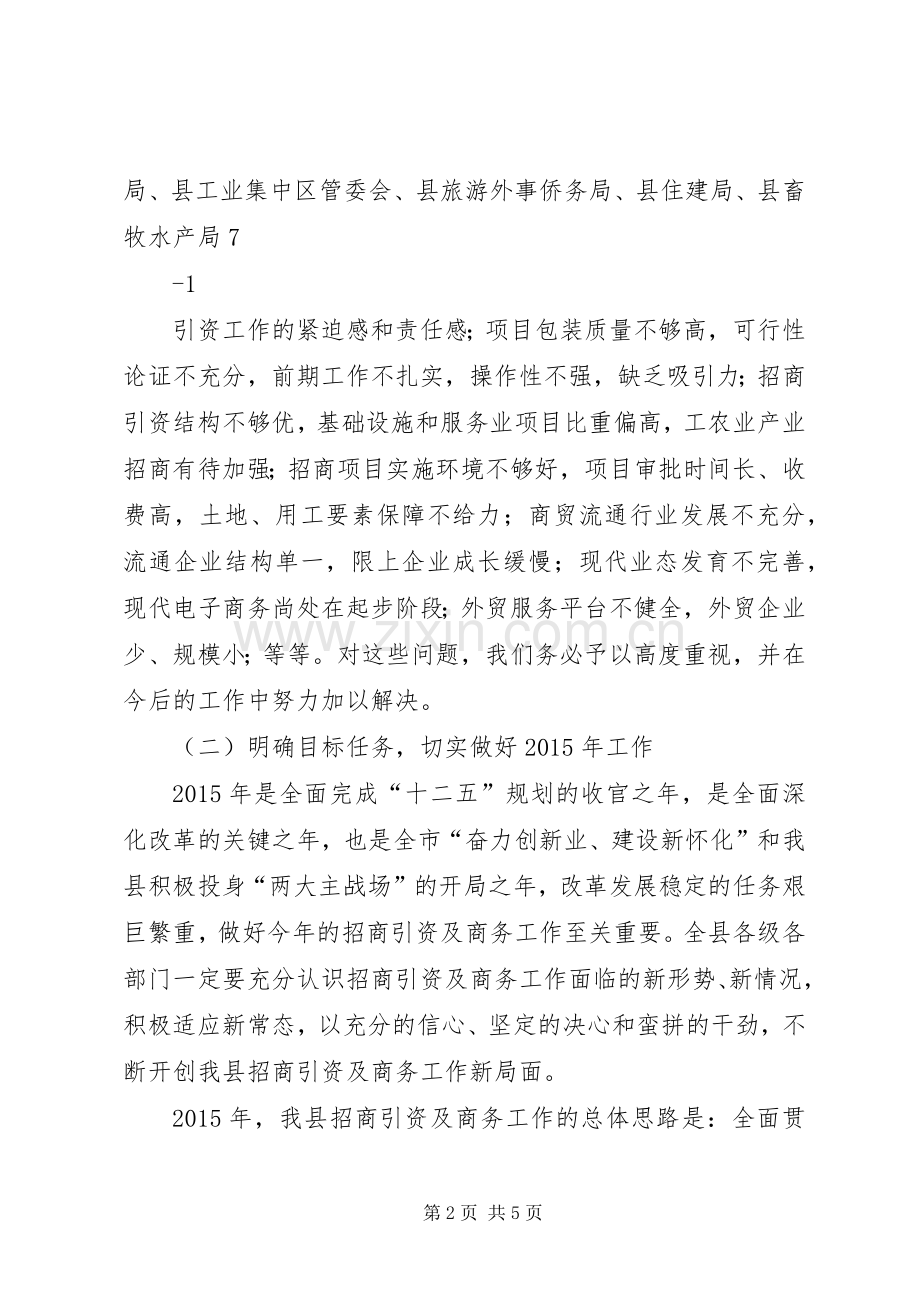 20XX年0417在XX年招商引资暨商务工作会议上的讲话.docx_第2页