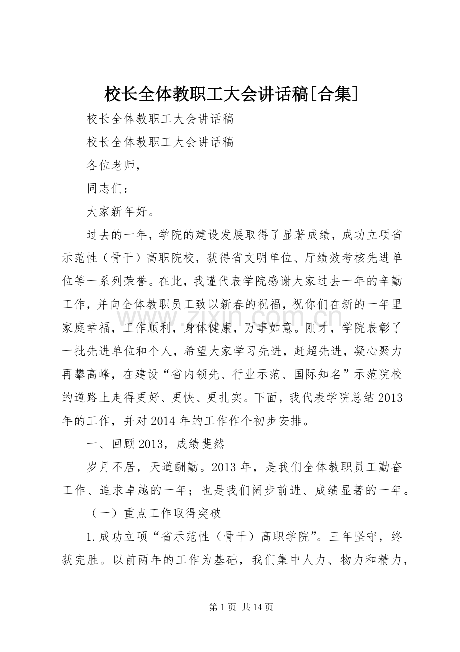 校长全体教职工大会讲话发言稿[合集].docx_第1页