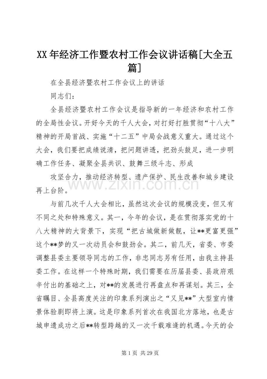 XX年经济工作暨农村工作会议的讲话发言稿[大全五篇].docx_第1页