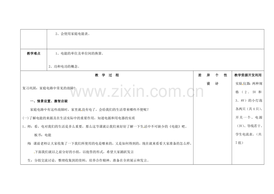 吉林省长春市第一零四中学九年级物理全册 18.1 电能 电功教案 （新版）新人教版.doc_第3页