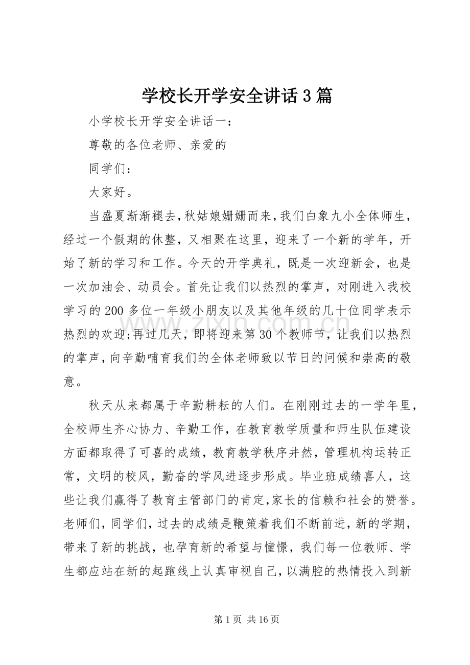 学校长开学安全讲话发言3篇.docx_第1页