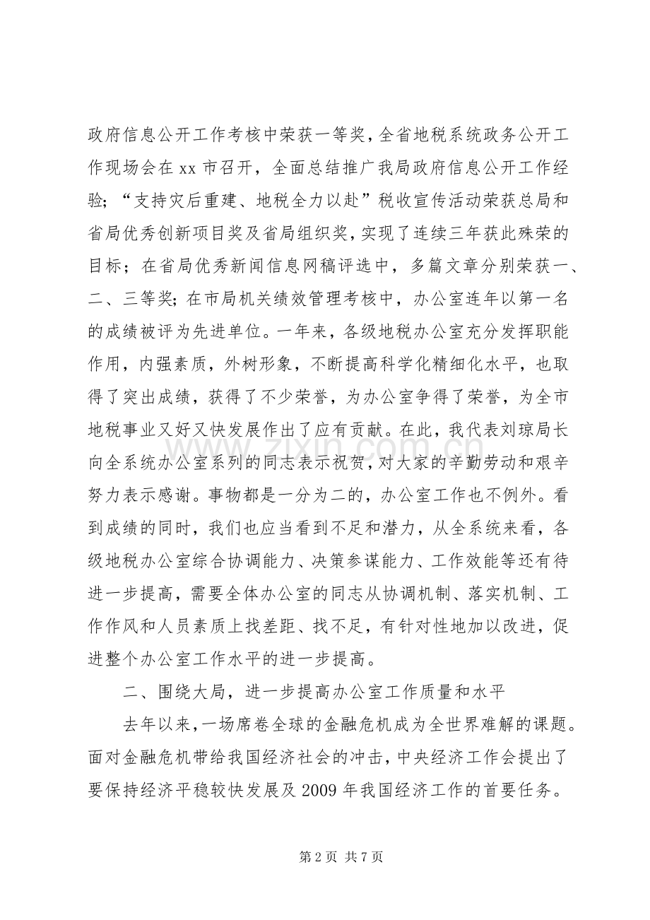 市地税系统办公室工作会议讲话发言稿.docx_第2页