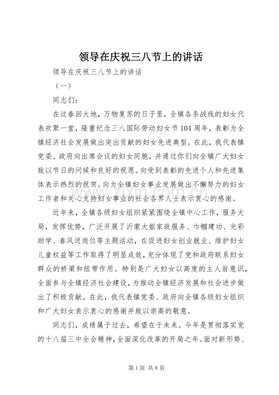 领导在庆祝三八节上的讲话发言.docx_第1页