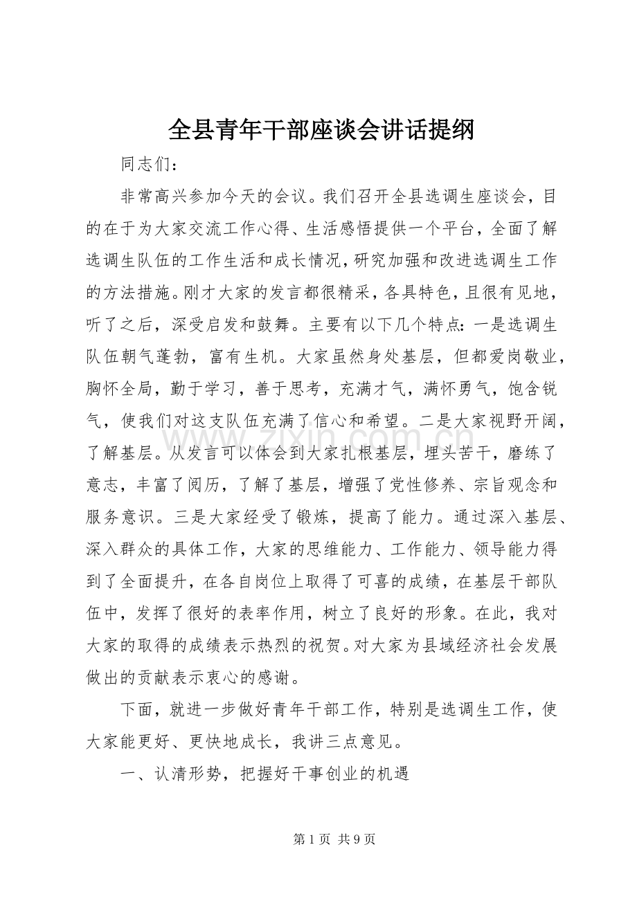 全县青年干部座谈会讲话发言提纲.docx_第1页