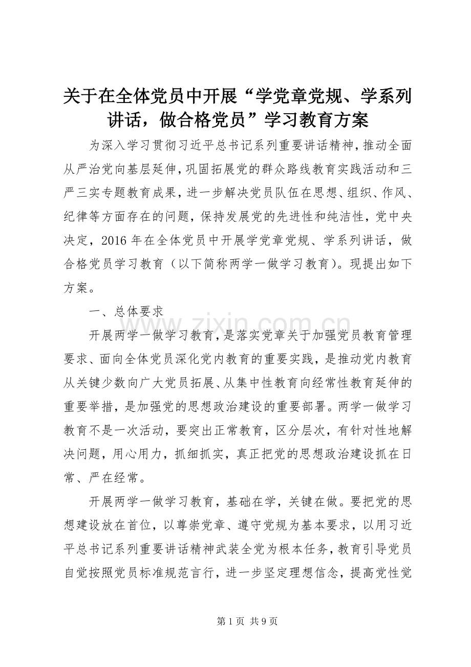 关于在全体党员中开展“学党章党规、学系列讲话发言做合格党员”学习教育方案.docx_第1页