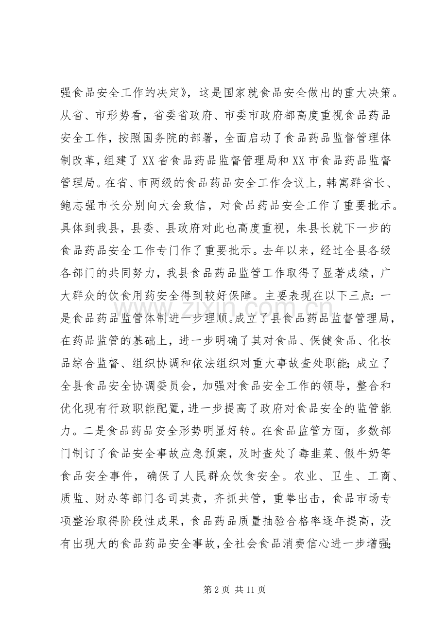 在全县食品药品安全工作会议上的讲话发言.docx_第2页