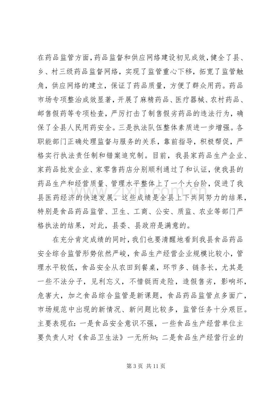 在全县食品药品安全工作会议上的讲话发言.docx_第3页