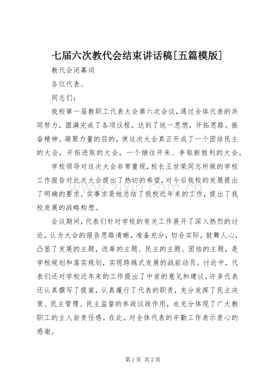 七届六次教代会结束的讲话发言稿[五篇模版].docx_第1页