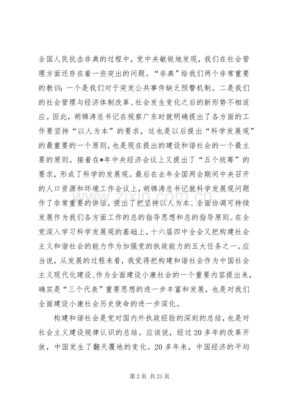 和谐社会与劳动保障在市委中心理论学习组上的讲话发言.docx_第2页