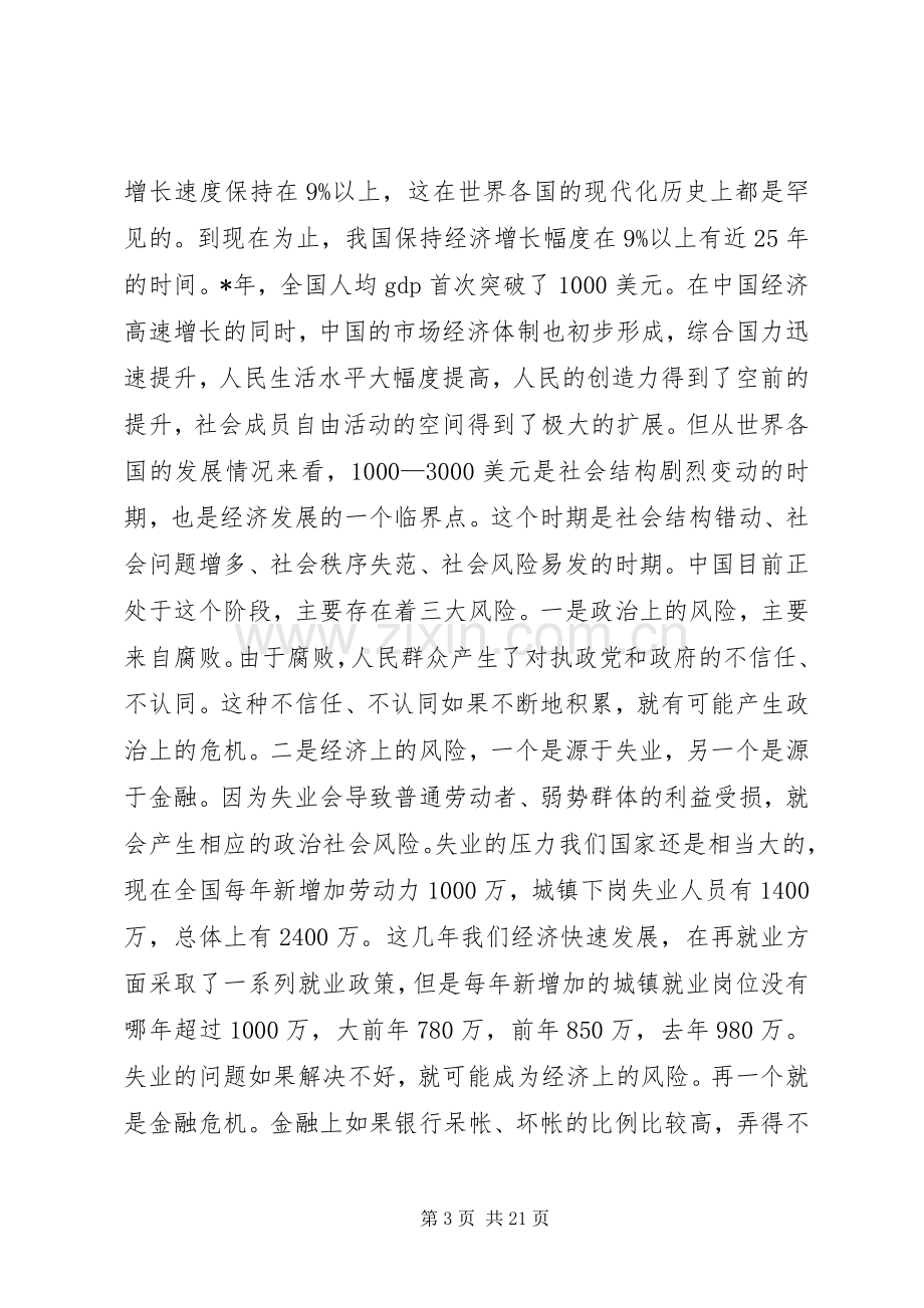 和谐社会与劳动保障在市委中心理论学习组上的讲话发言.docx_第3页