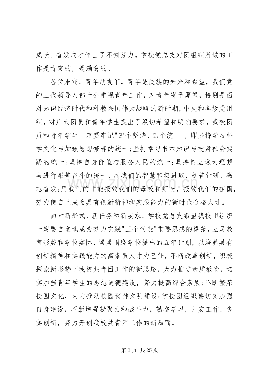 学校团代会开幕式领导讲话发言稿3篇.docx_第2页