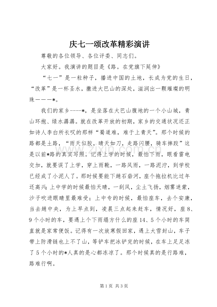 庆七一颂改革精彩演讲稿.docx_第1页