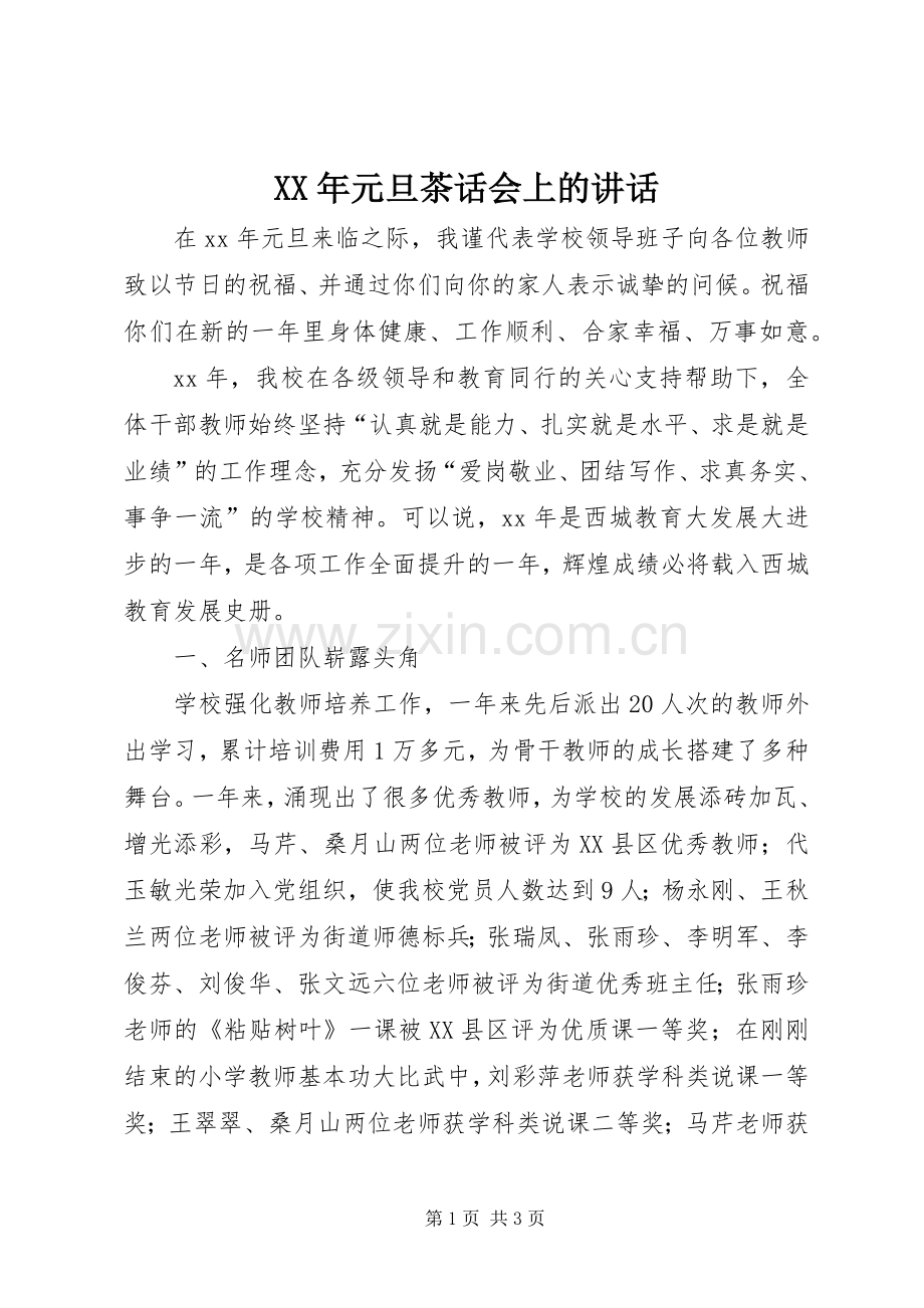 XX年元旦茶话会上的讲话发言.docx_第1页