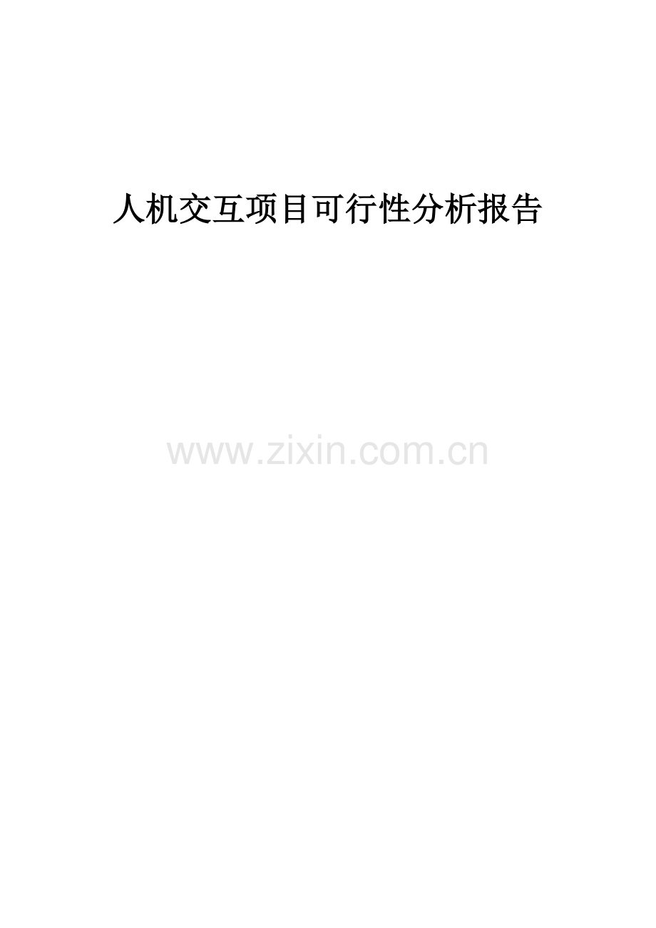 人机交互项目可行性分析报告.docx_第1页