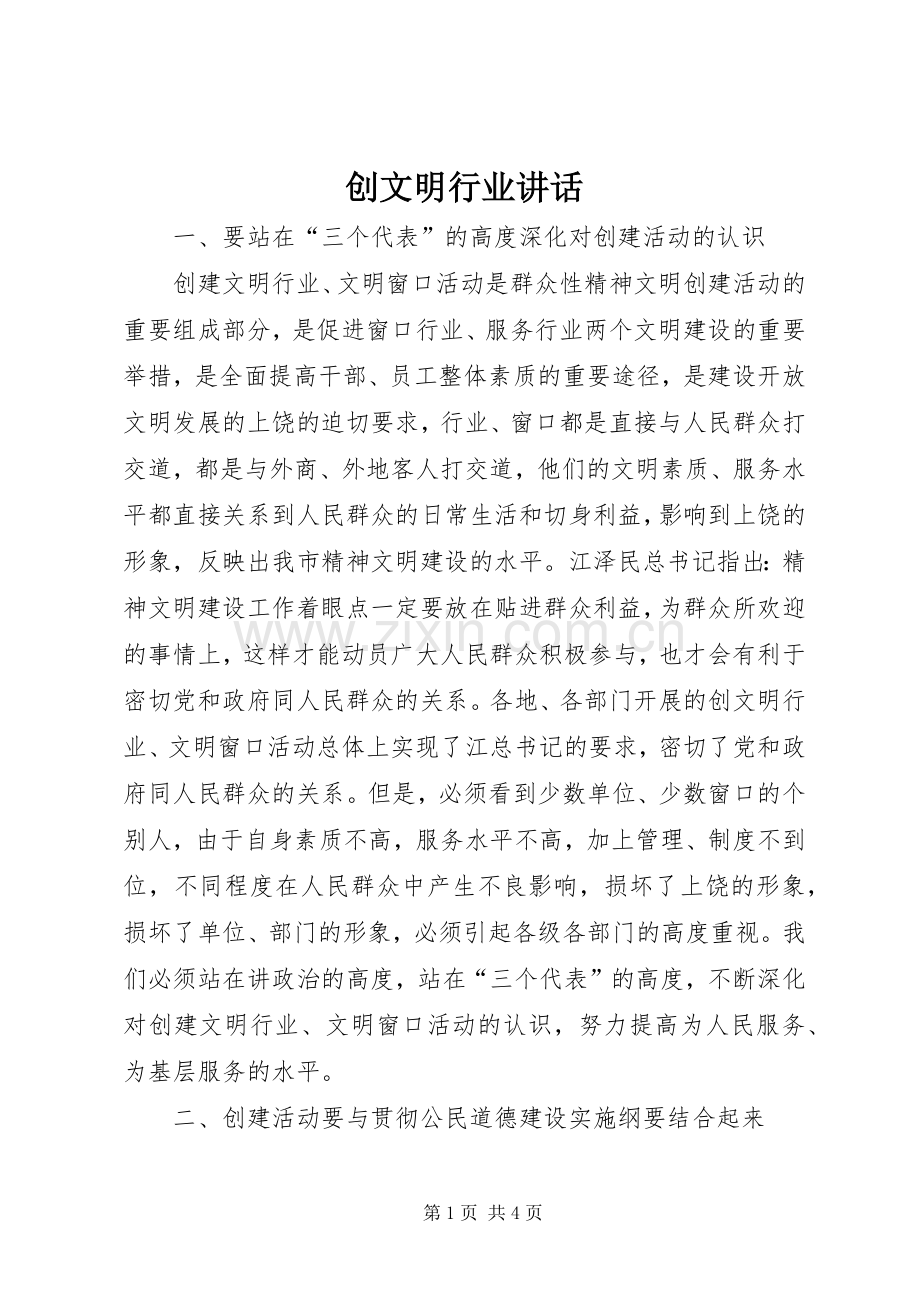 创文明行业讲话发言.docx_第1页