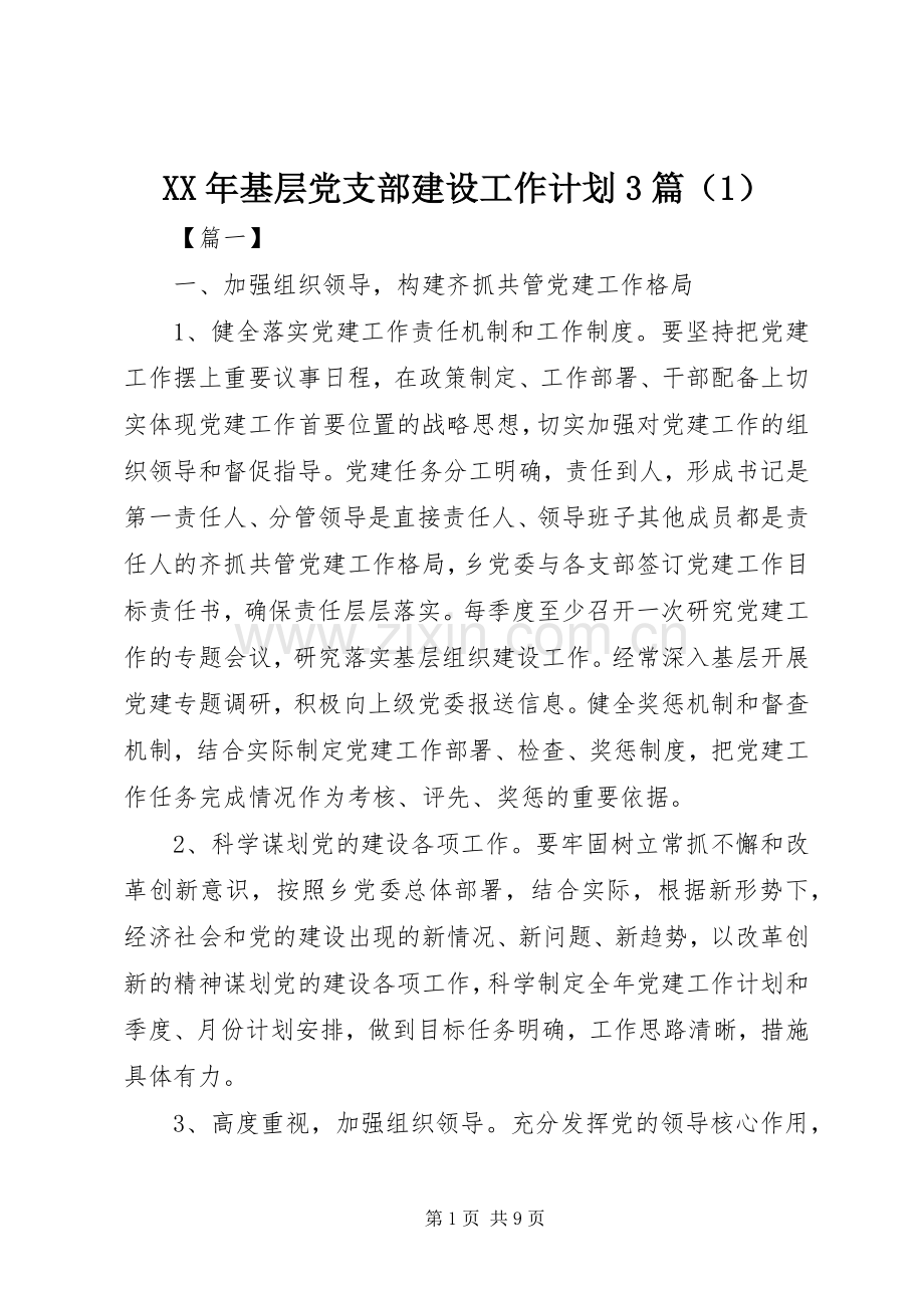 XX年基层党支部建设工作计划3篇（1）.docx_第1页