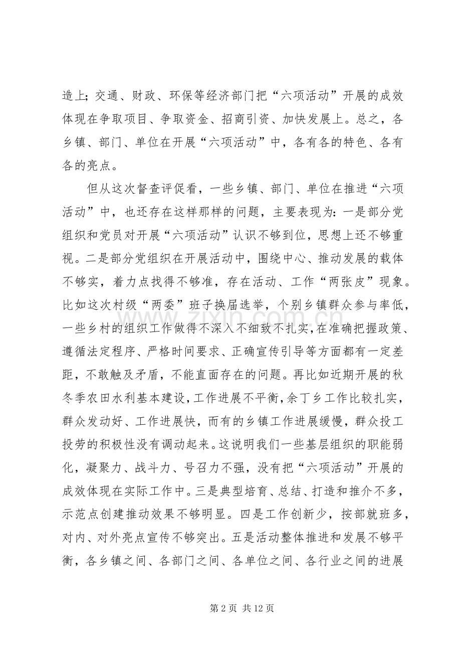 党委发展六项活动大会讲话发言稿.docx_第2页