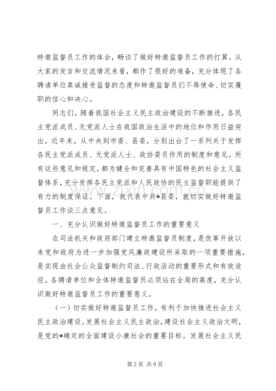 特邀监督员工作会议讲话发言.docx_第2页