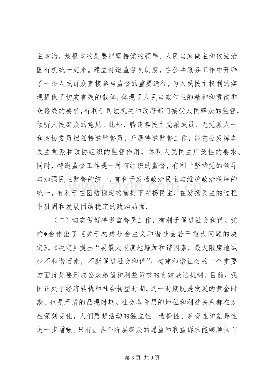 特邀监督员工作会议讲话发言.docx_第3页