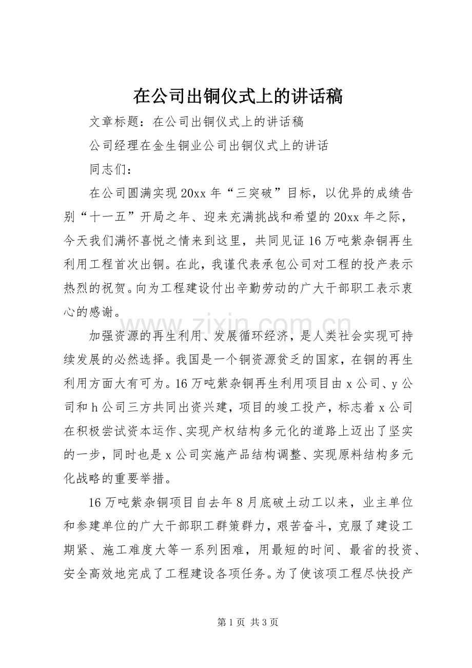 在公司出铜仪式上的讲话发言稿_2.docx_第1页