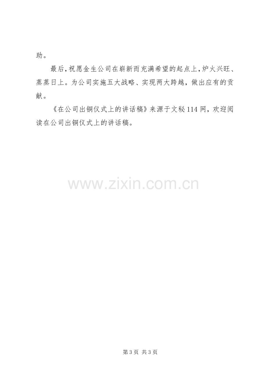 在公司出铜仪式上的讲话发言稿_2.docx_第3页