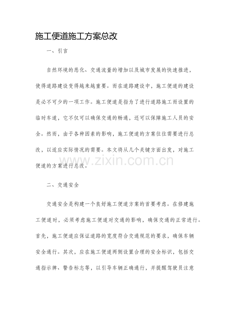 施工便道施工方案总改.docx_第1页