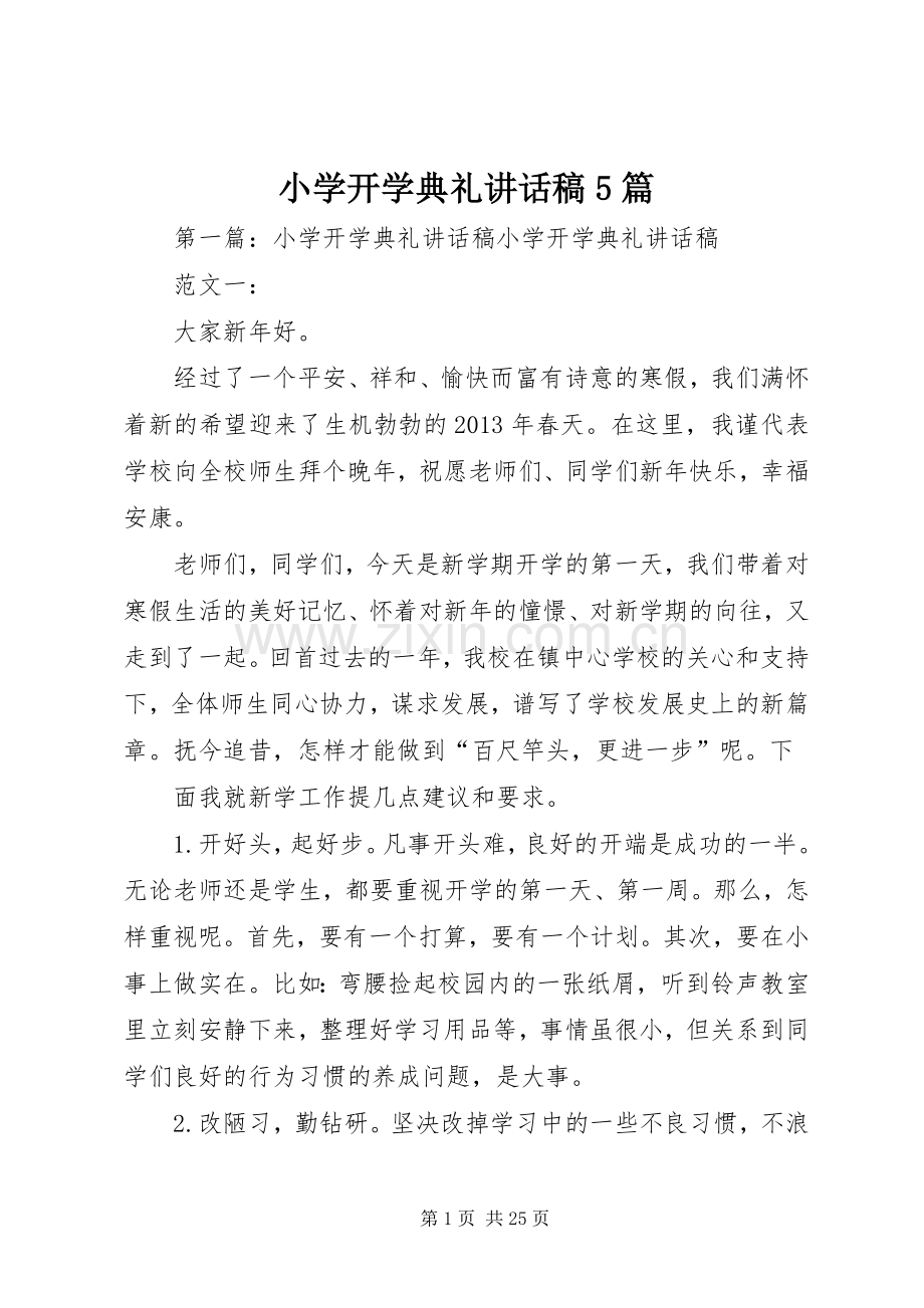 小学开学典礼讲话发言稿5篇.docx_第1页