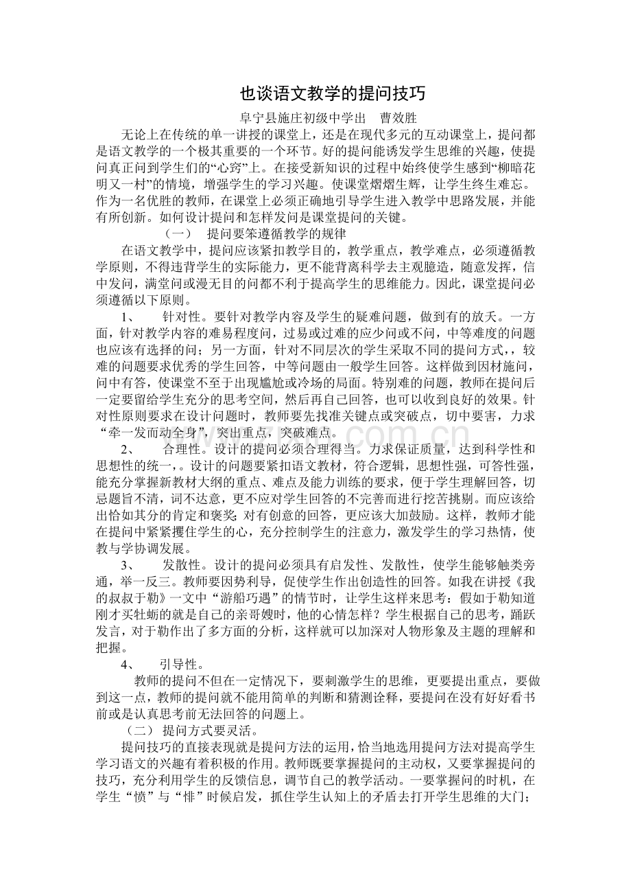 也谈语文教学的提问技巧.doc_第1页