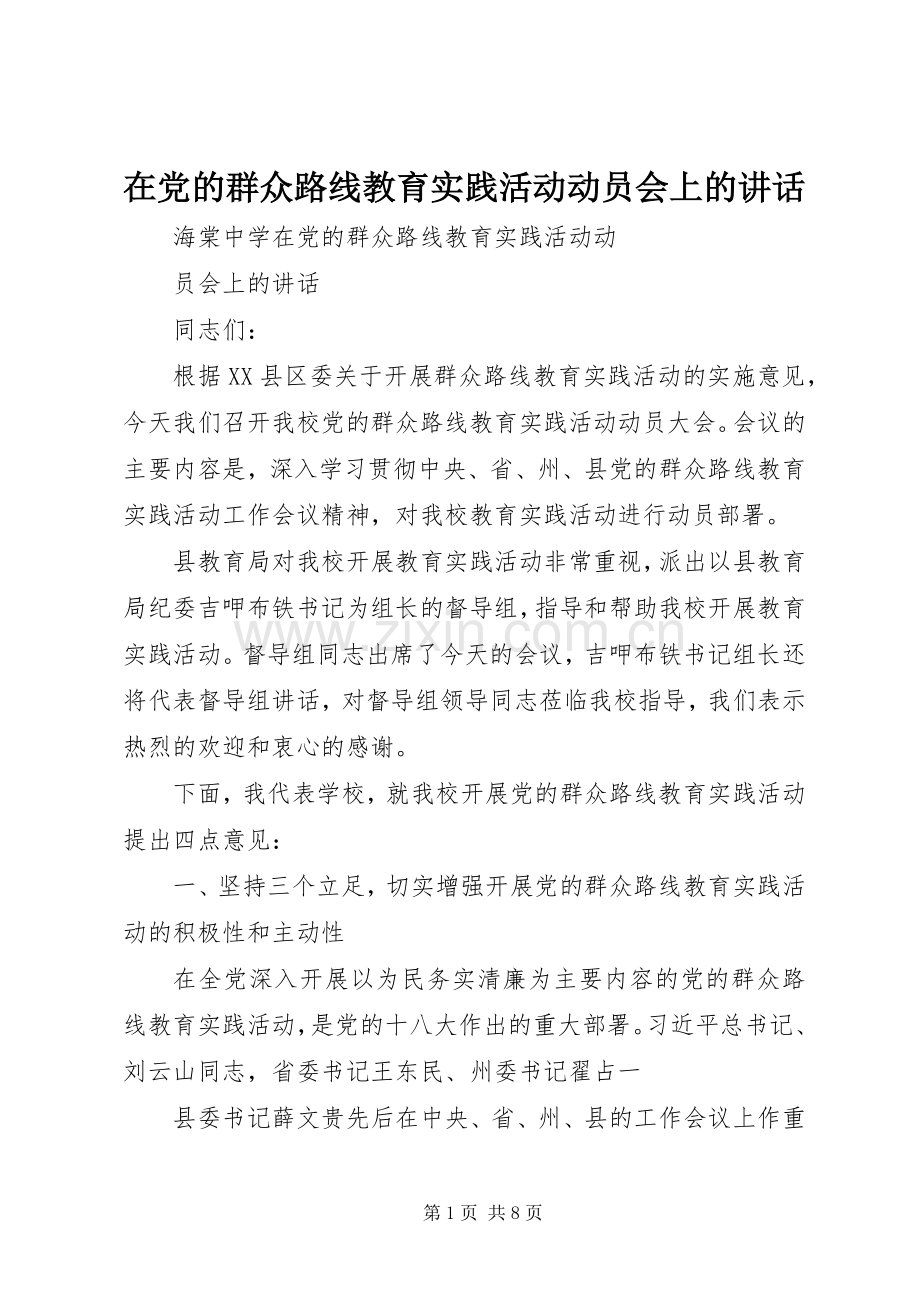 在党的群众路线教育实践活动动员会上的讲话发言.docx_第1页