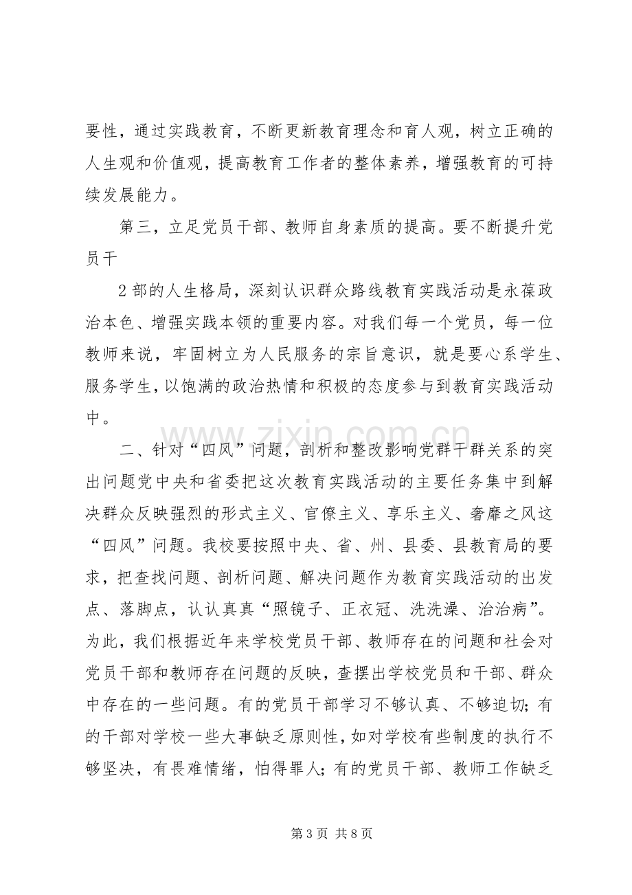 在党的群众路线教育实践活动动员会上的讲话发言.docx_第3页